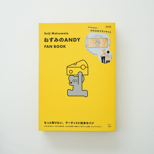ねずみのANDY FAN BOOK